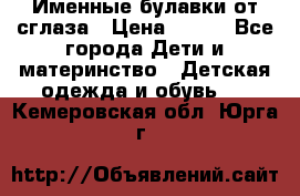 Именные булавки от сглаза › Цена ­ 250 - Все города Дети и материнство » Детская одежда и обувь   . Кемеровская обл.,Юрга г.